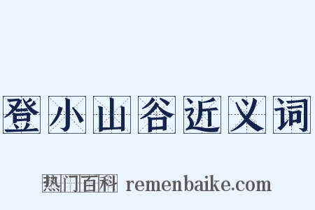 登小山谷近义词是什么意思的图片
